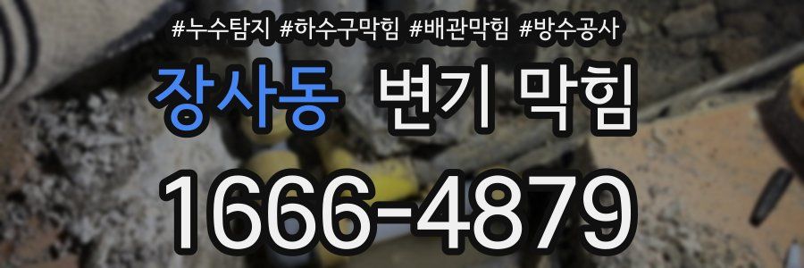 장사동 변기 막힘