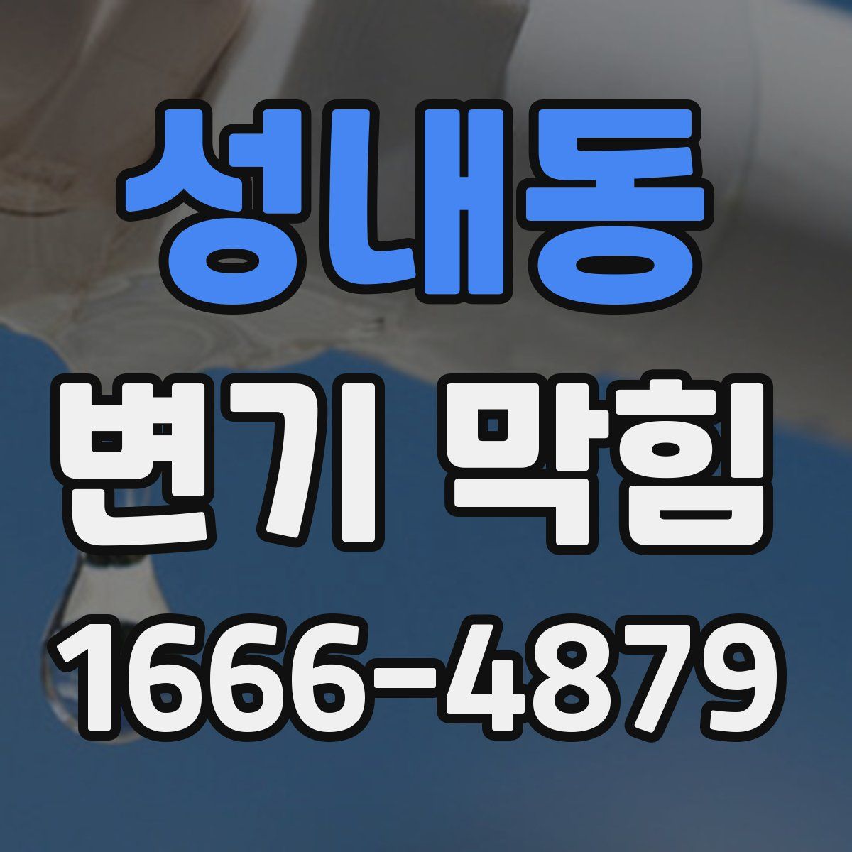 성내동 변기 막힘