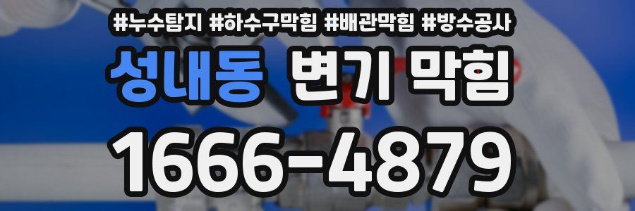 성내동 변기 막힘