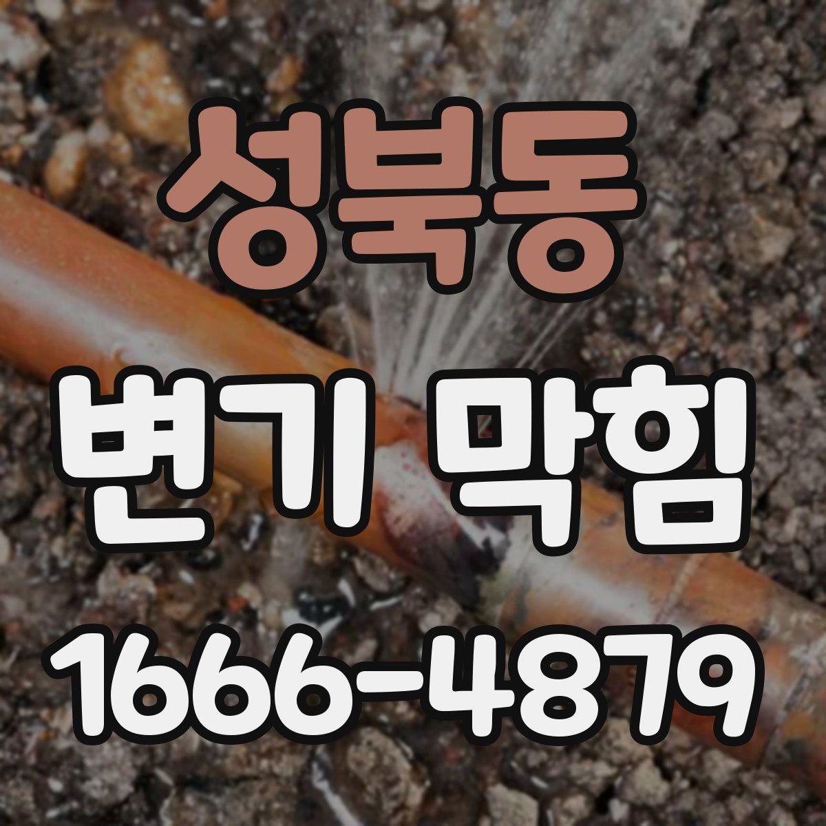 성북동 변기 막힘