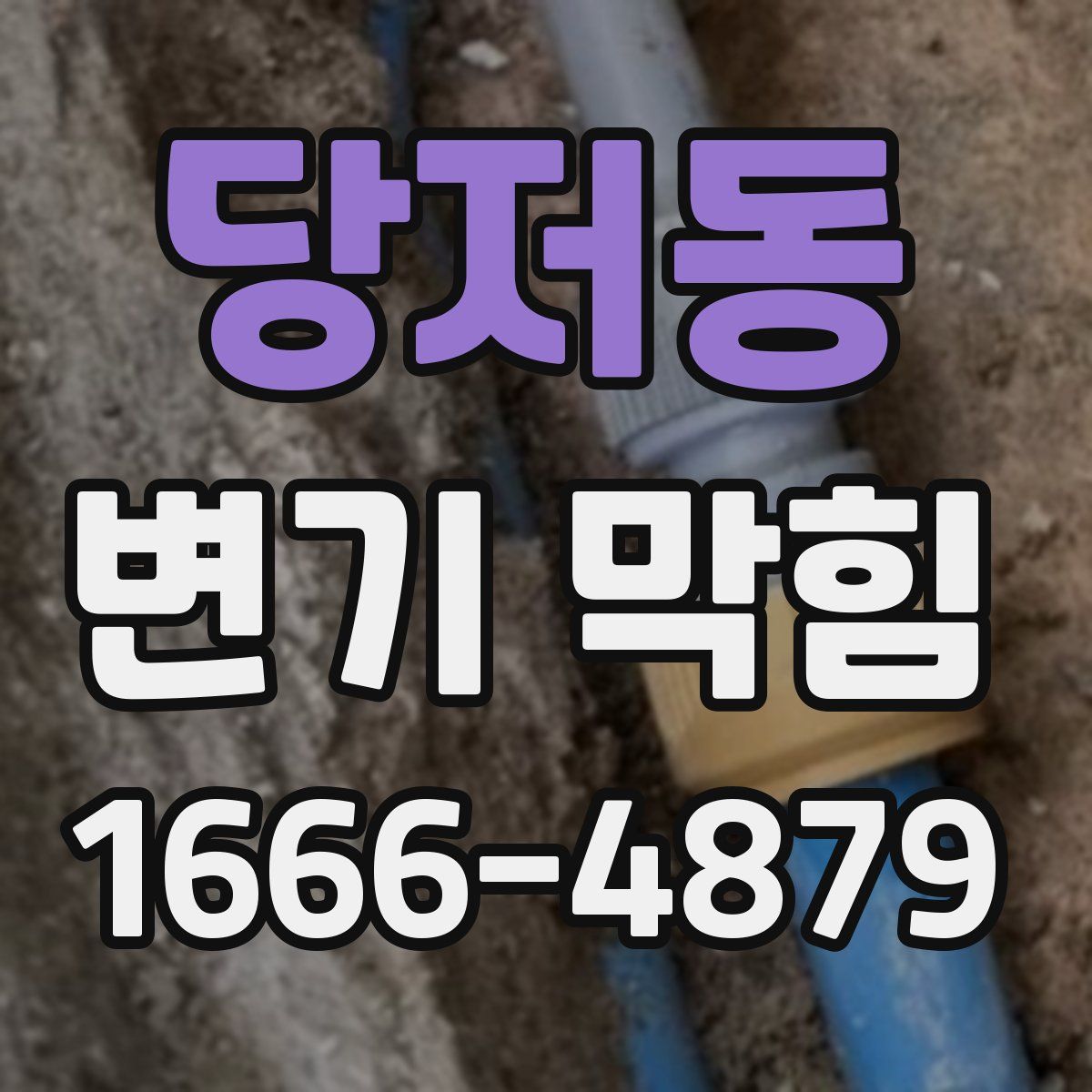 당저동 변기 막힘