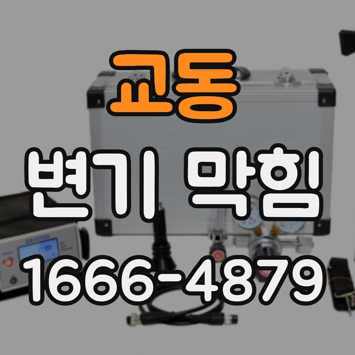 교동 변기 막힘