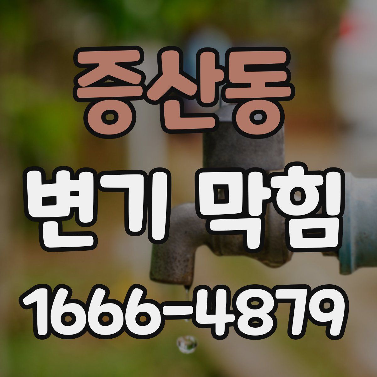 증산동 변기 막힘
