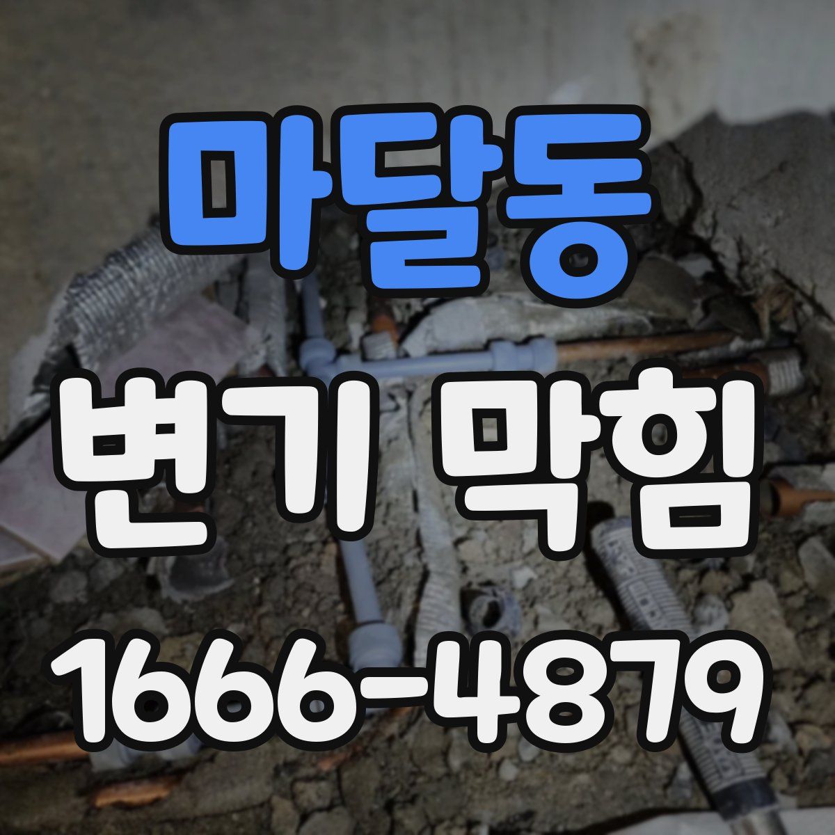 마달동 변기 막힘