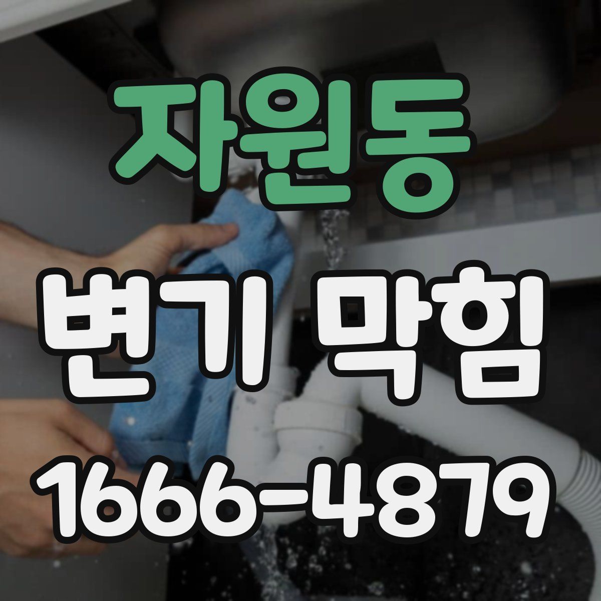 자원동 변기 막힘