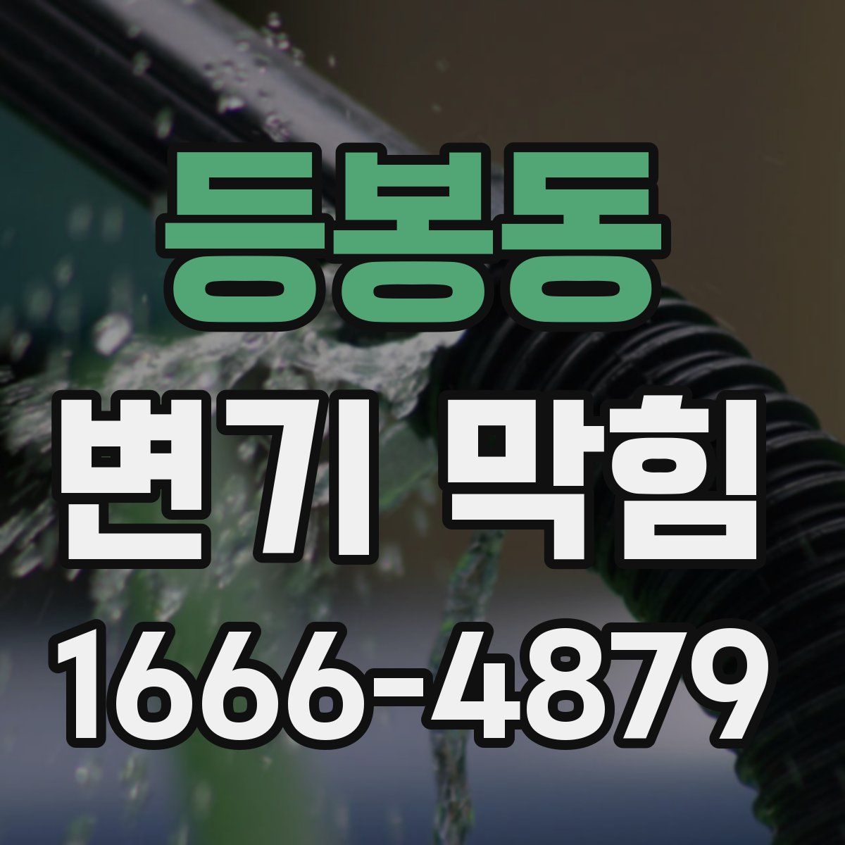 등봉동 변기 막힘