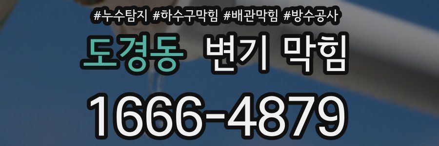 도경동 변기 막힘