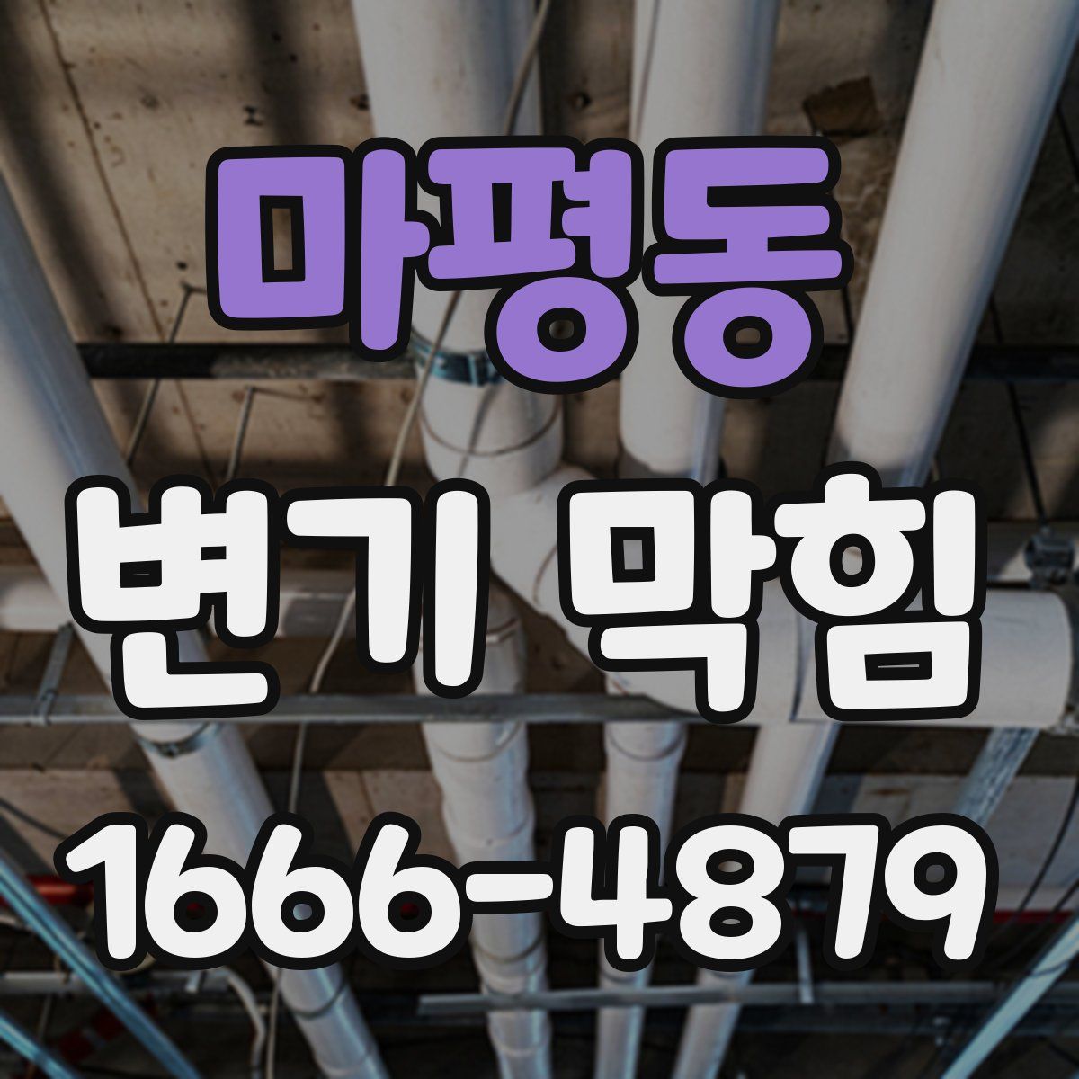 마평동 변기 막힘