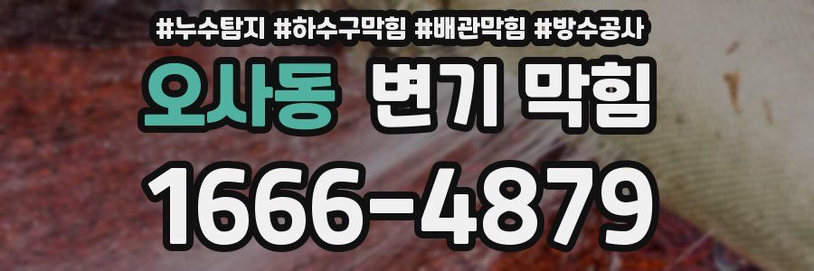 오사동 변기 막힘