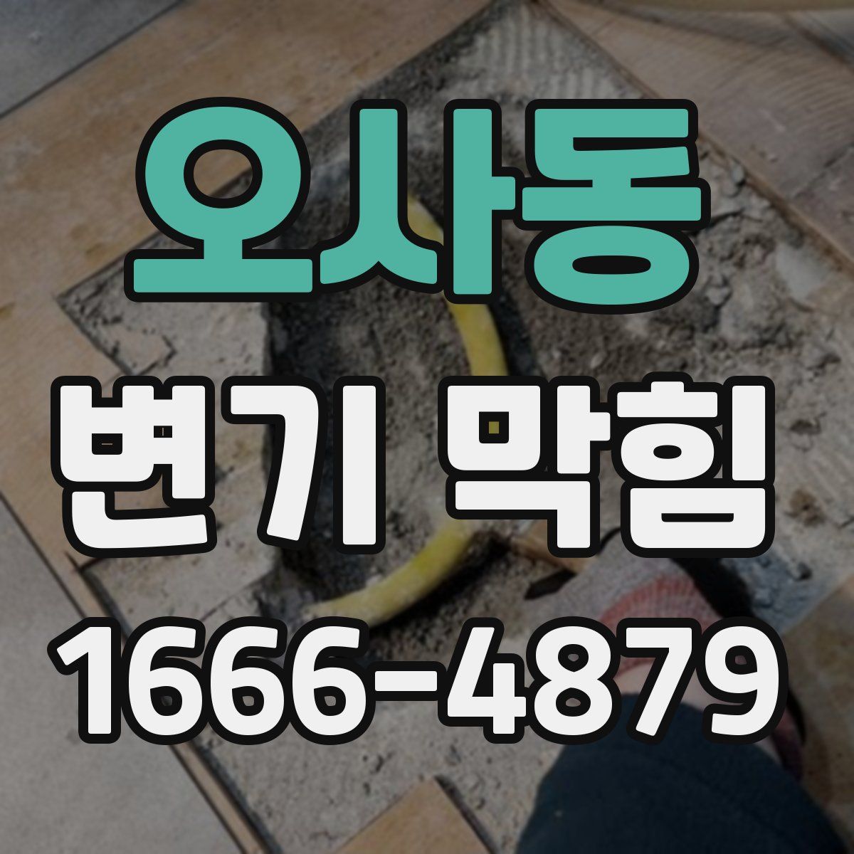 오사동 변기 막힘