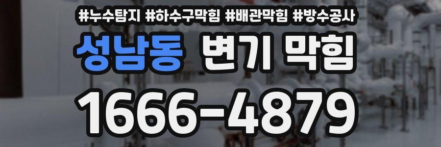성남동 변기 막힘