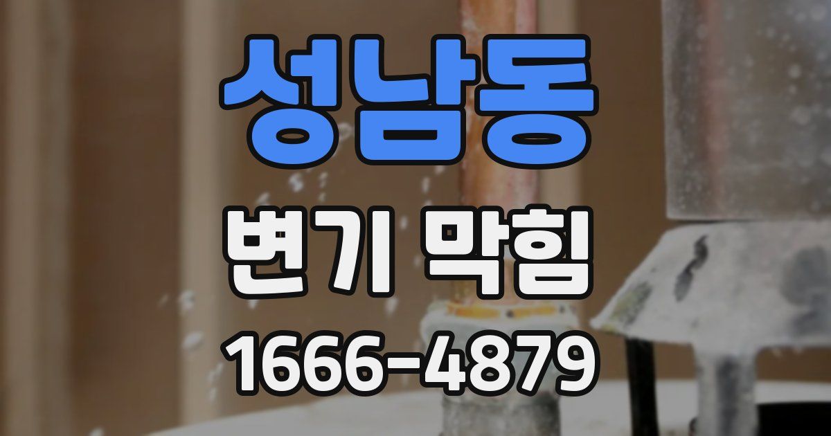 성남동 변기 막힘