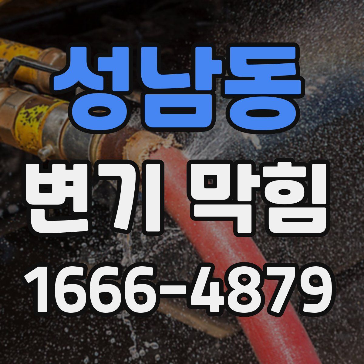 성남동 변기 막힘