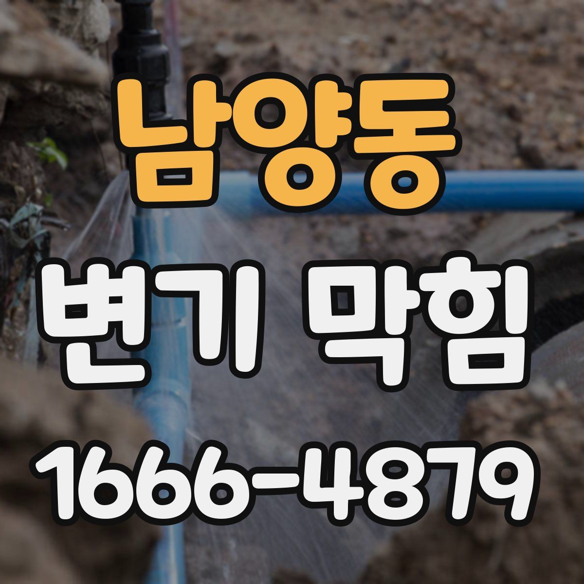 남양동 변기 막힘