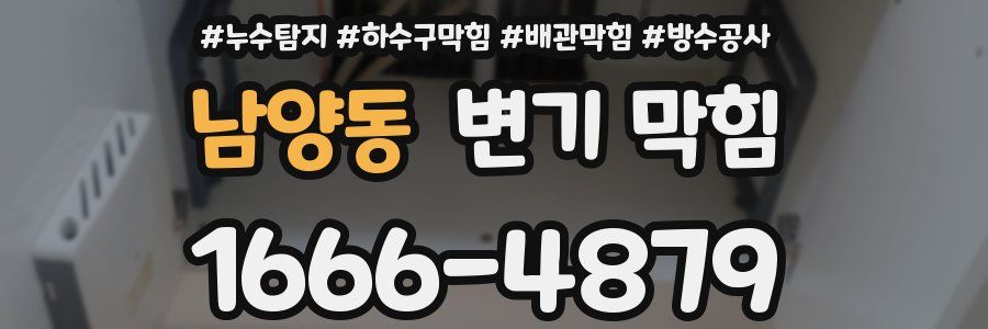 남양동 변기 막힘
