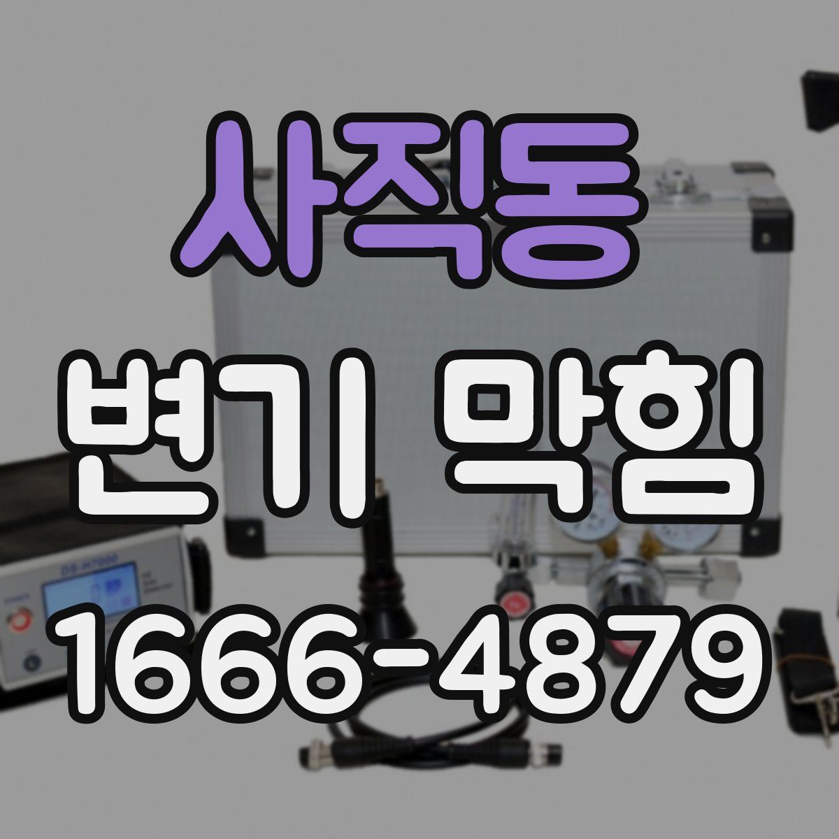 사직동 변기 막힘