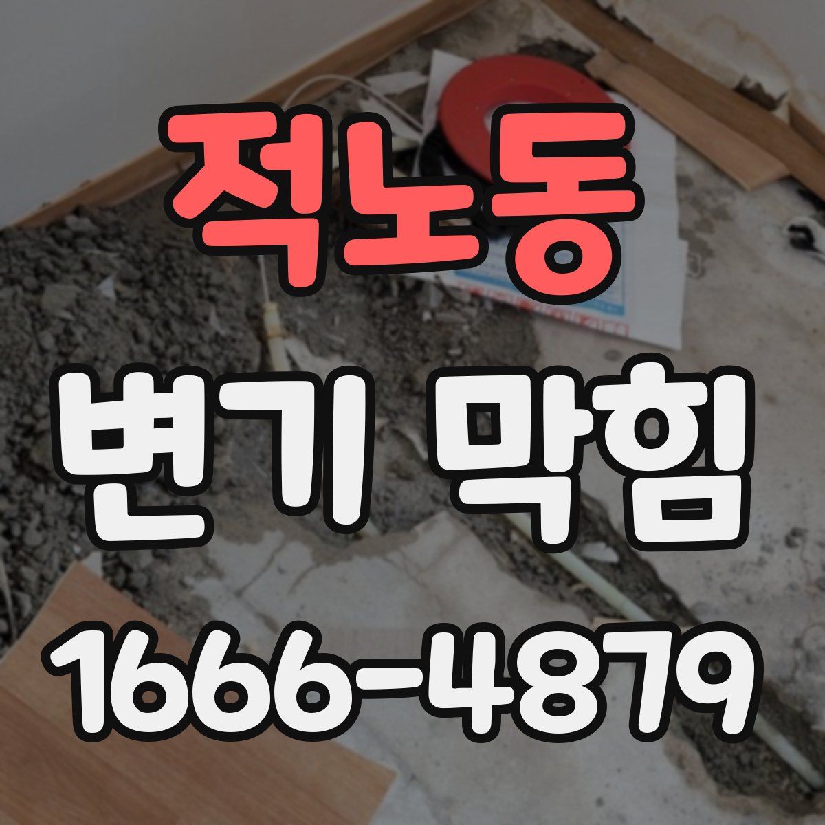 적노동 변기 막힘