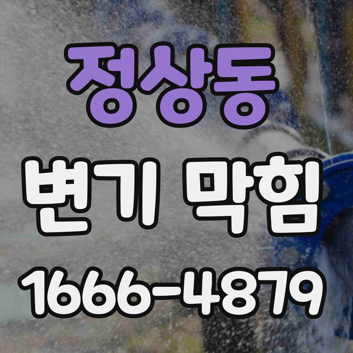 정상동 변기 막힘