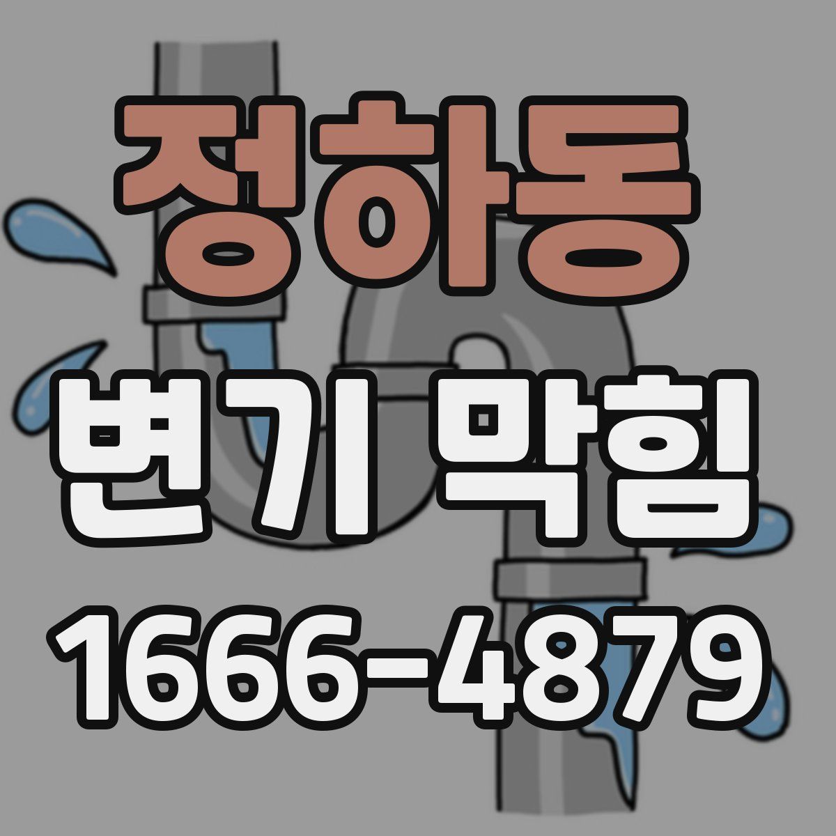 정하동 변기 막힘