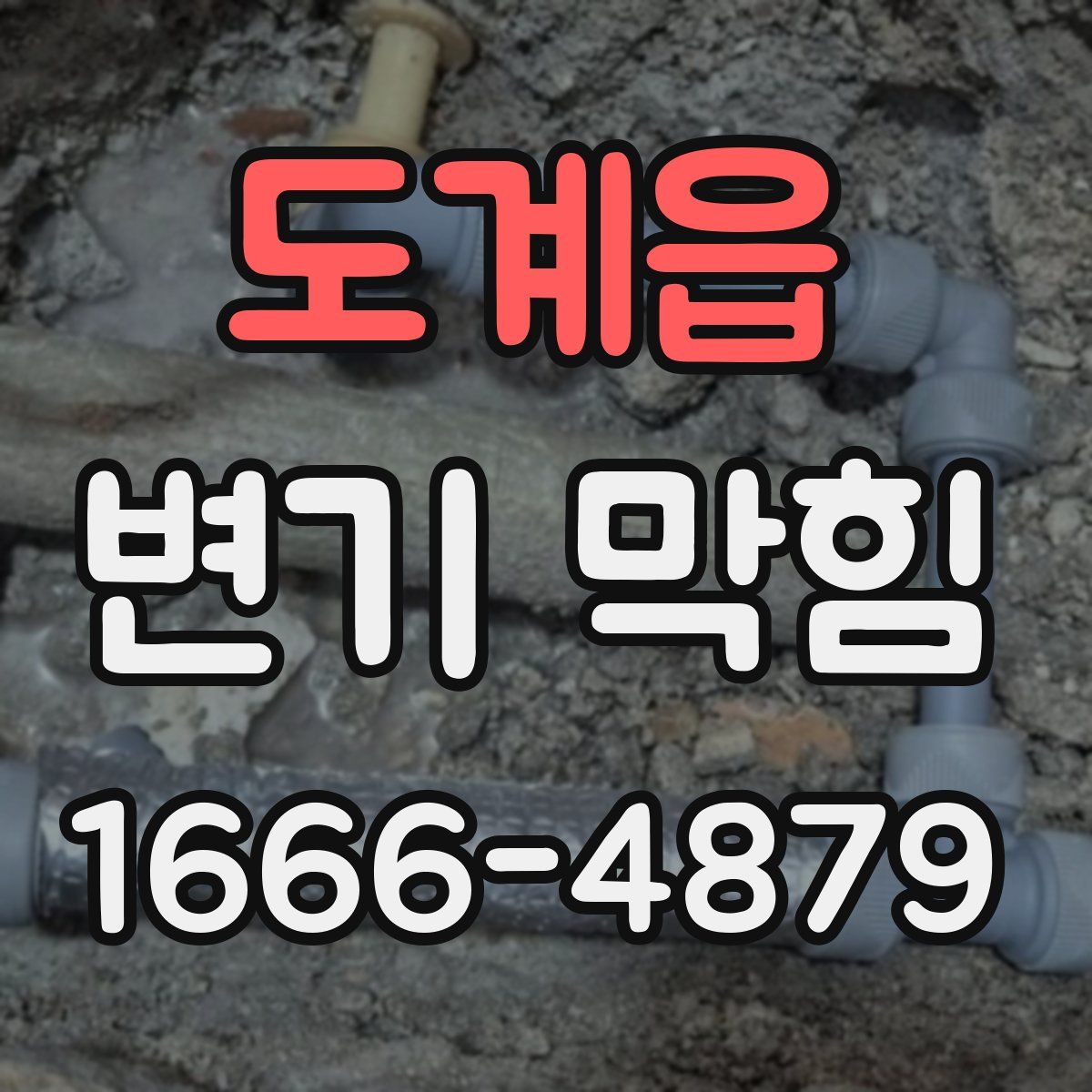 도계읍 변기 막힘