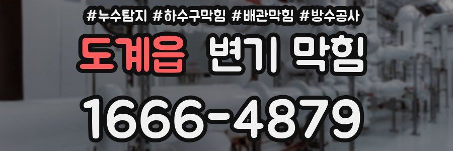 도계읍 변기 막힘