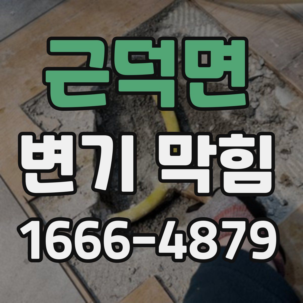 근덕면 변기 막힘