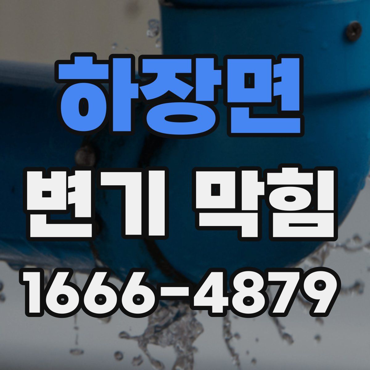 하장면 변기 막힘