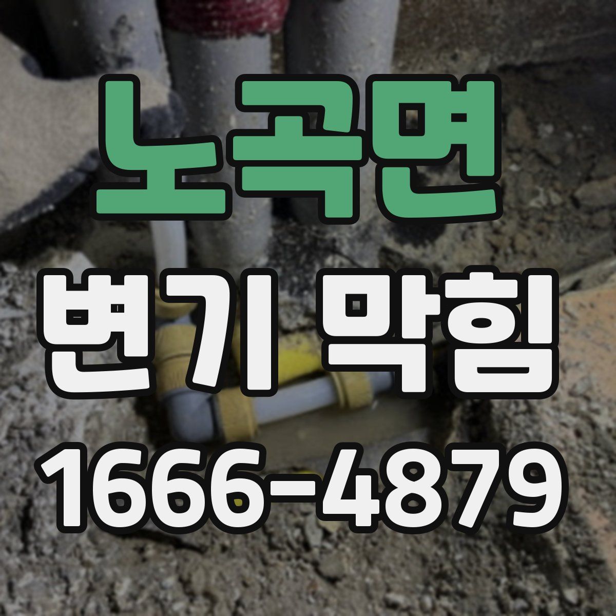 노곡면 변기 막힘