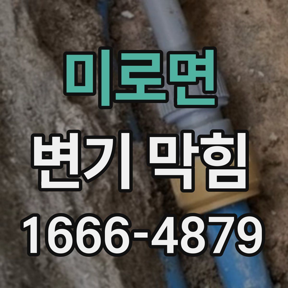 미로면 변기 막힘