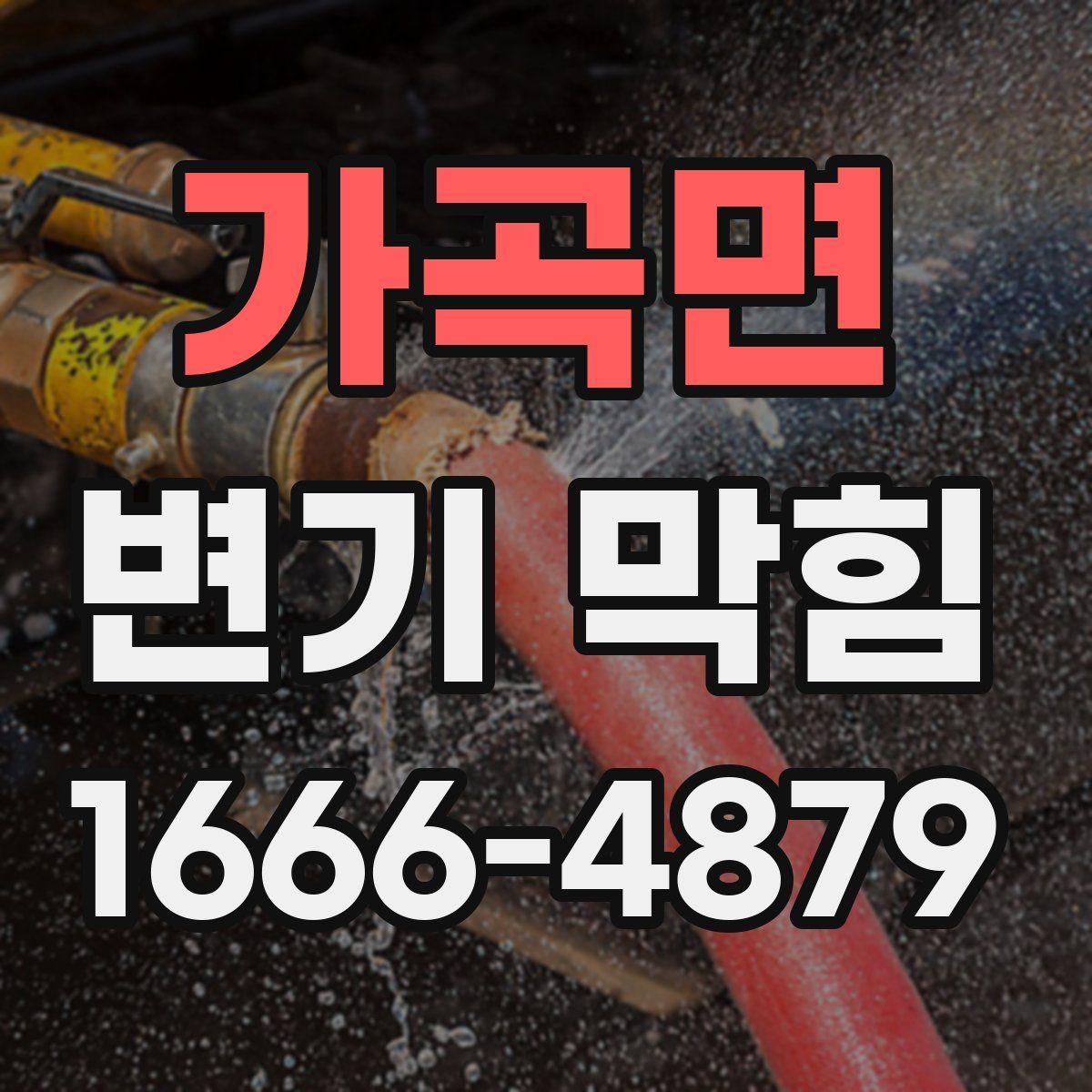 가곡면 변기 막힘