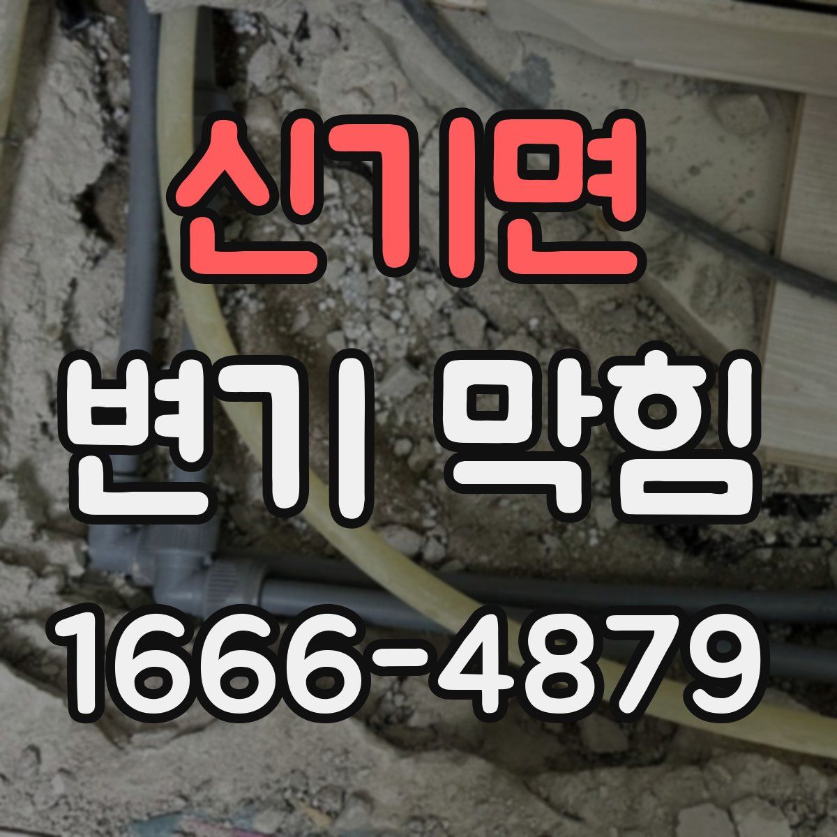 신기면 변기 막힘