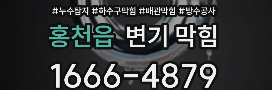 홍천읍 변기 막힘