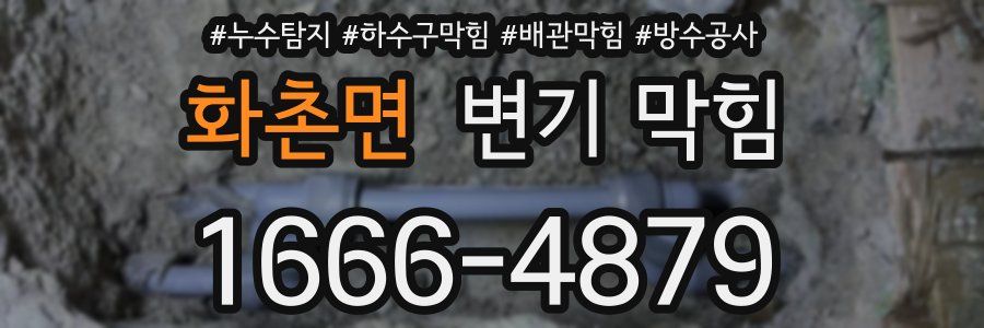 화촌면 변기 막힘