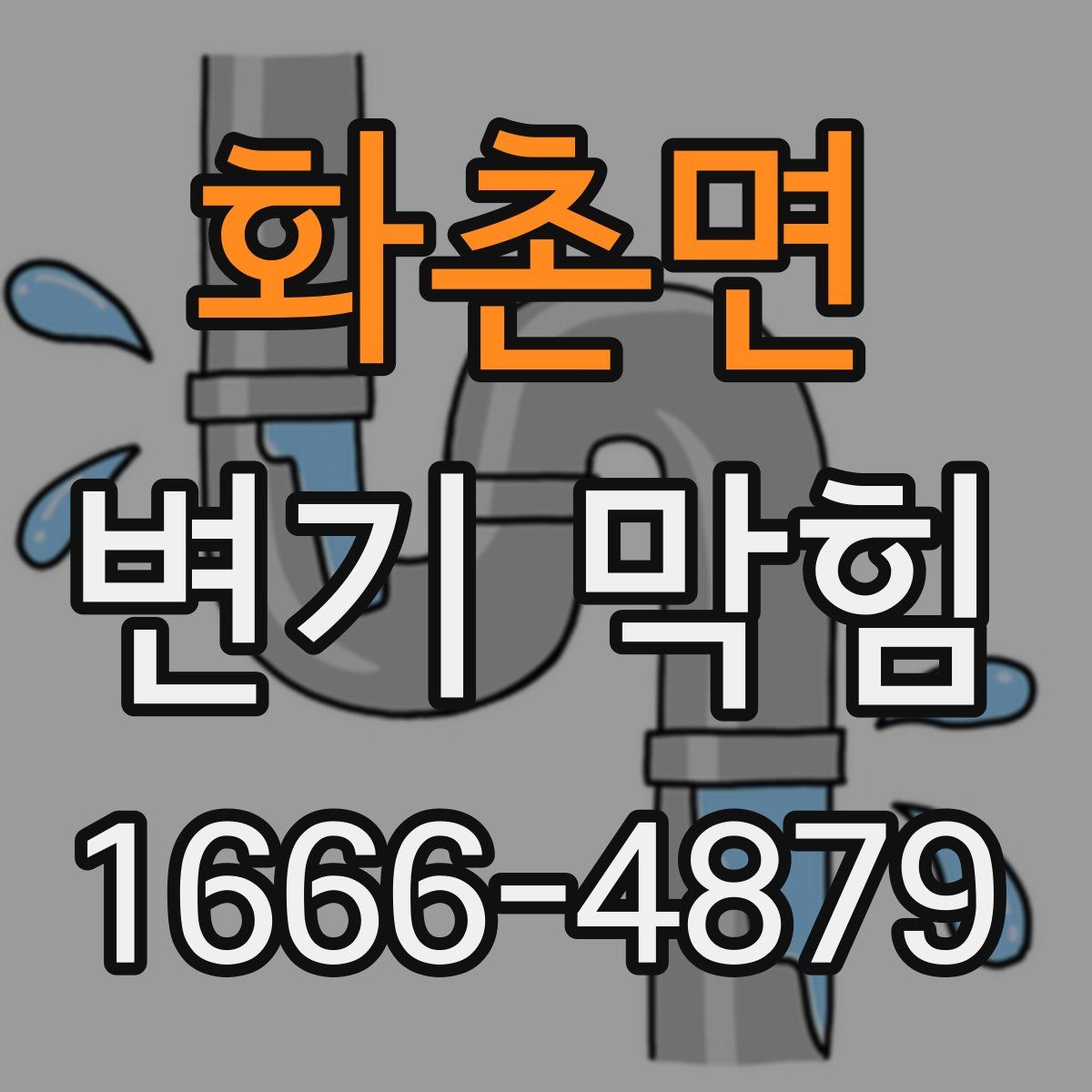 화촌면 변기 막힘