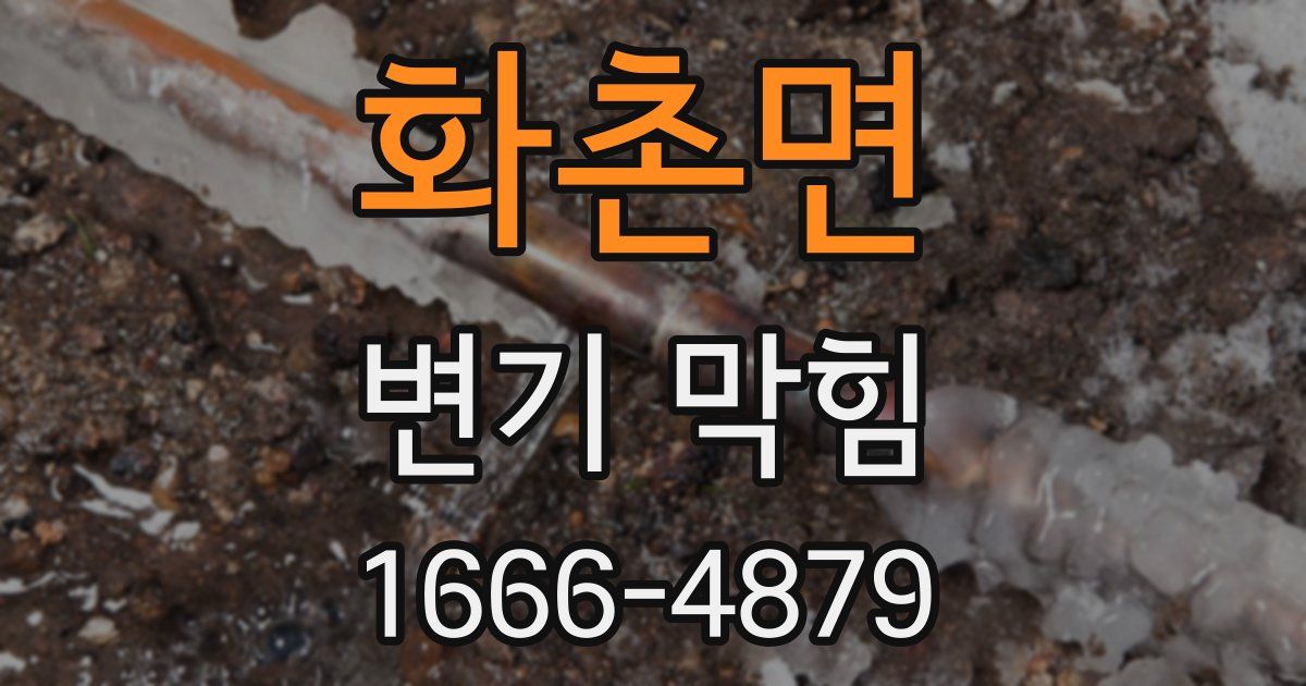 화촌면 변기 막힘