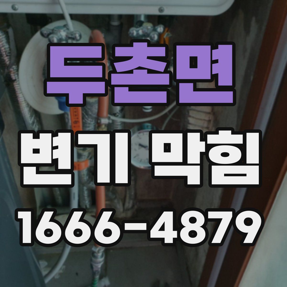 두촌면 변기 막힘