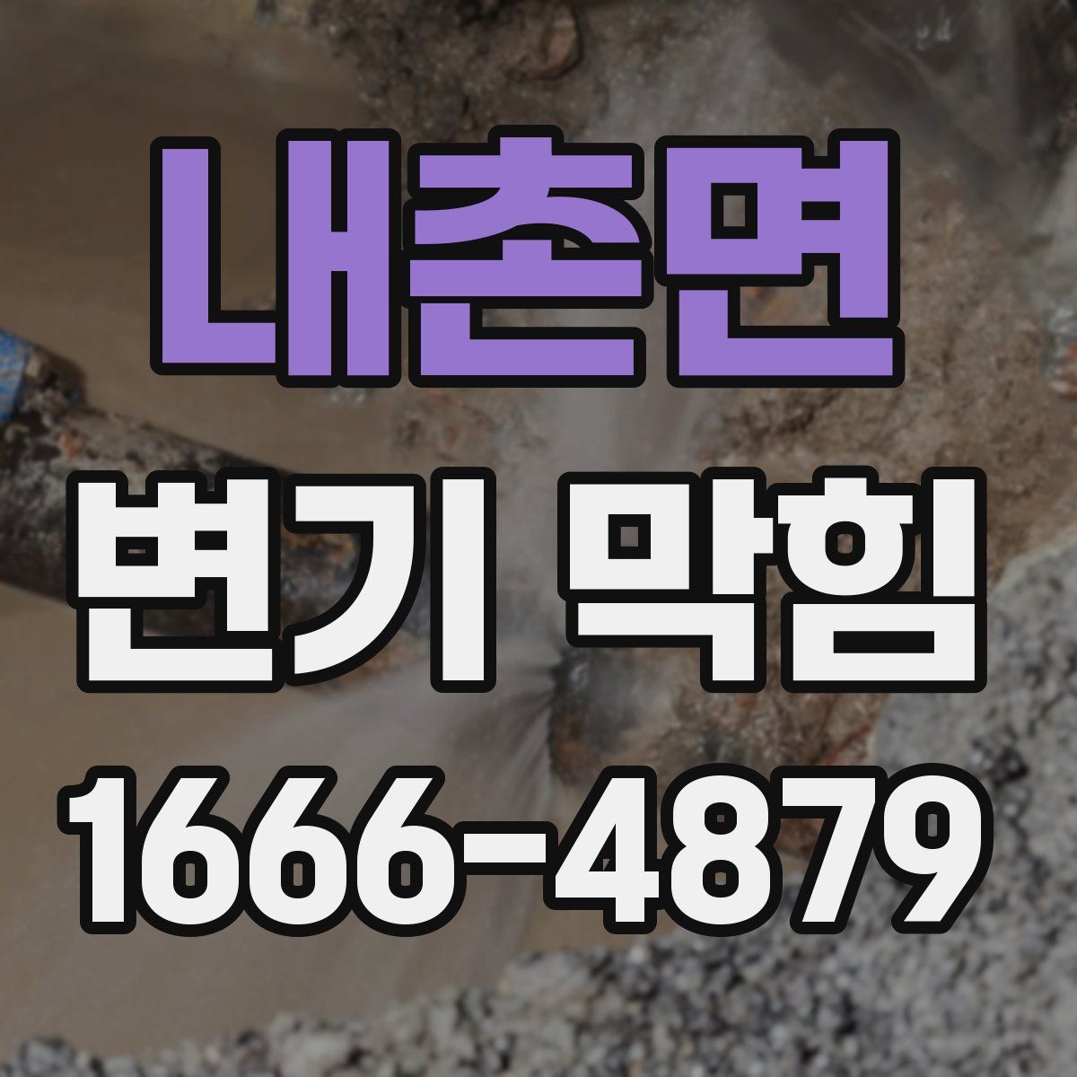 내촌면 변기 막힘