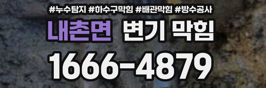 내촌면 변기 막힘