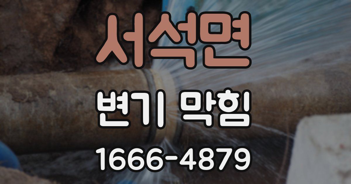 서석면 변기 막힘