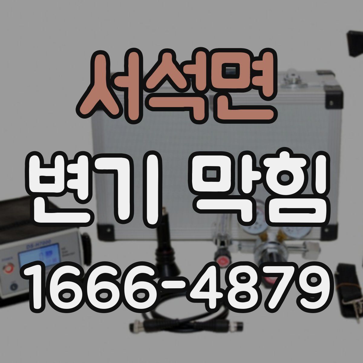 서석면 변기 막힘