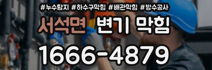 서석면 변기 막힘