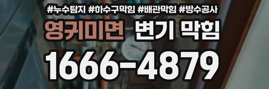 영귀미면 변기 막힘