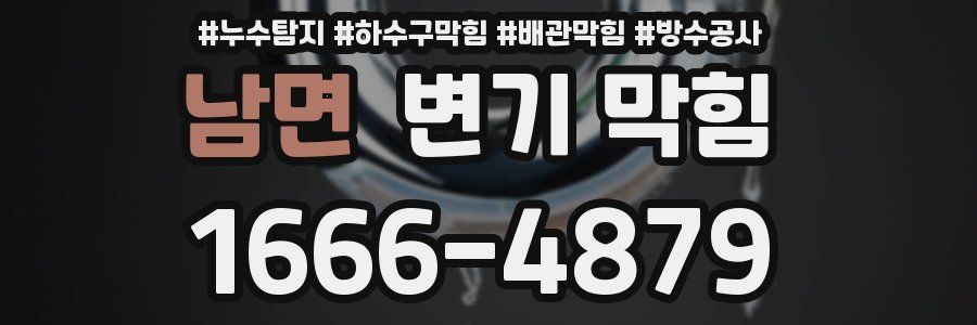 남면 변기 막힘