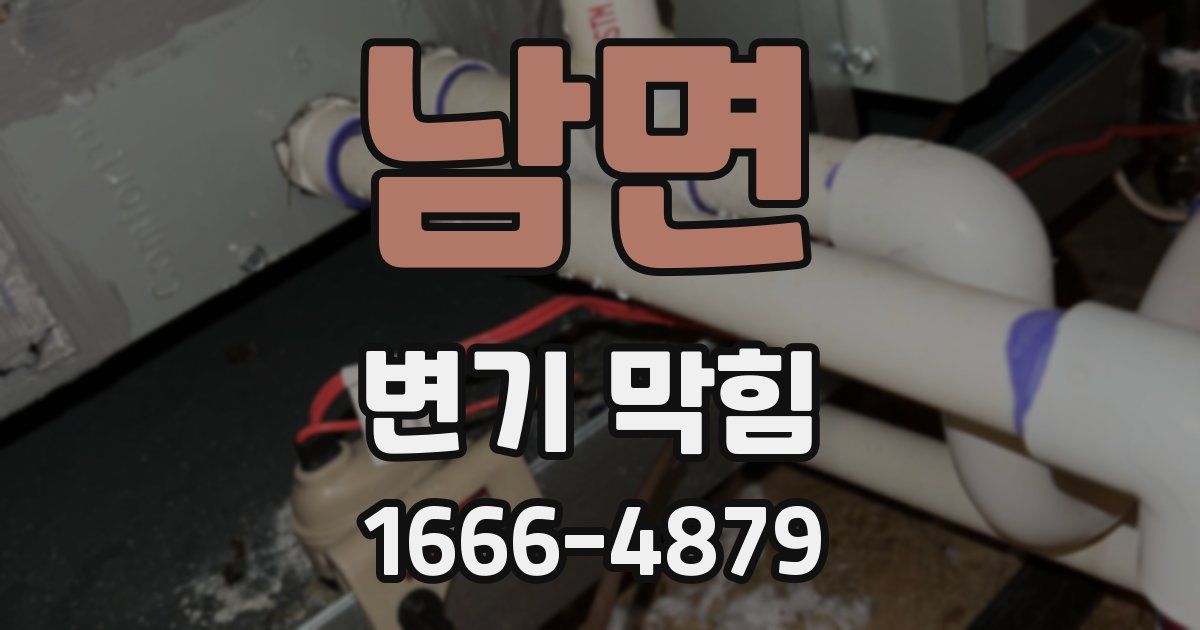남면 변기 막힘