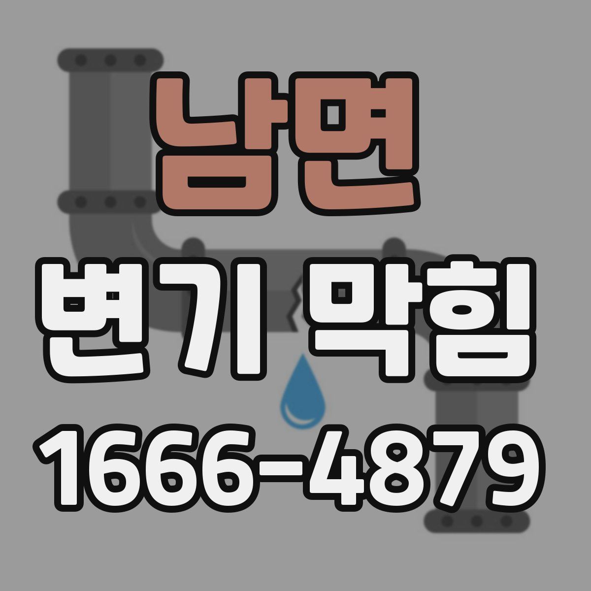 남면 변기 막힘