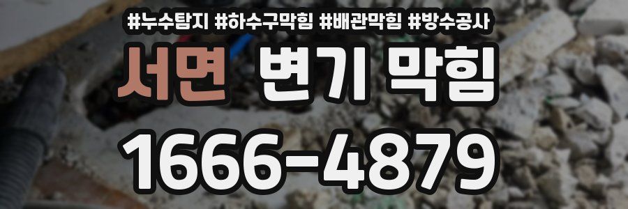 서면 변기 막힘