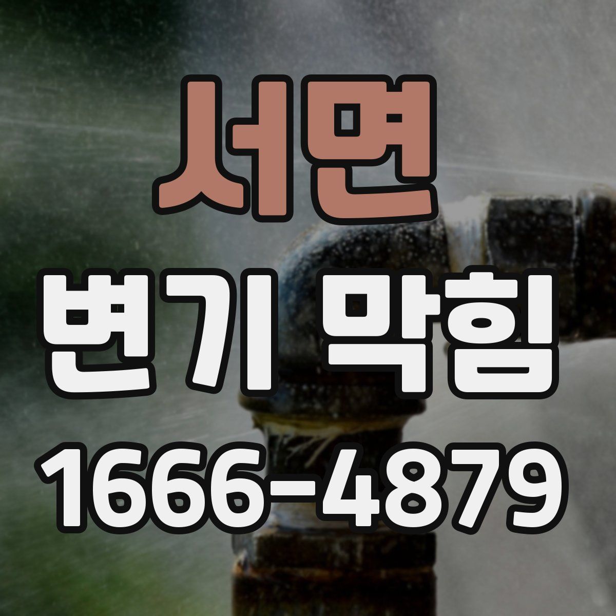 서면 변기 막힘