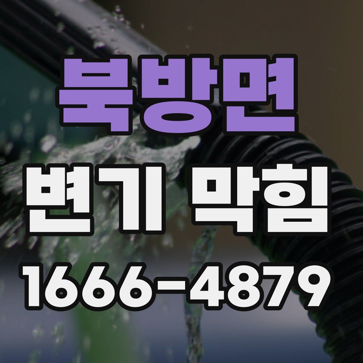 북방면 변기 막힘