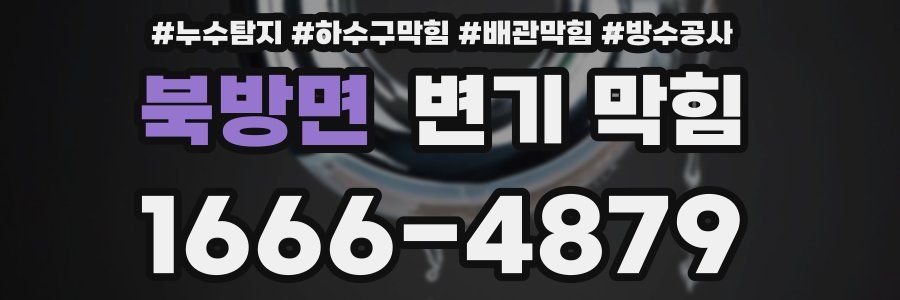 북방면 변기 막힘