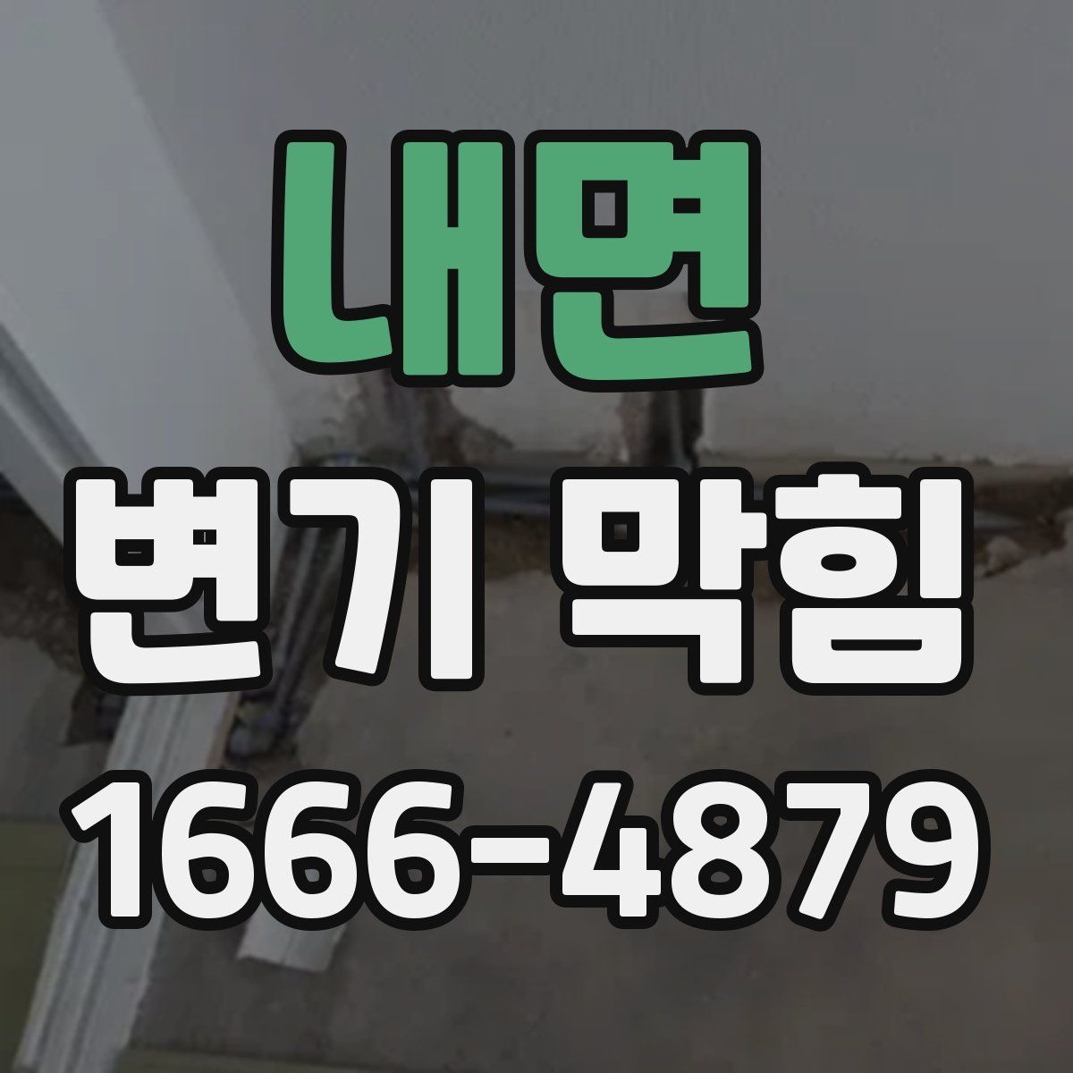 내면 변기 막힘